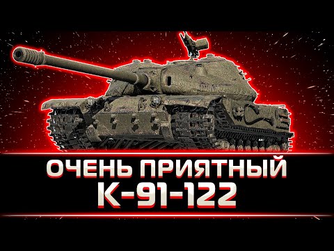 Видео: "ПРИЯТНЫЙ ТАНК" КЛУМБА ОБКАТЫВАЕТ НОВЕНЬКИЙ К-91-122