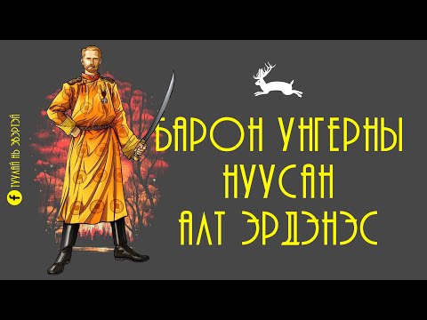 Видео: Барон Унгерны эрдэнэс