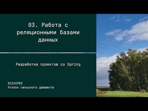 Видео: SC24EP03 Работа с базами данных - Разработка проектов со Spring #java #spring #data #jpa #sql