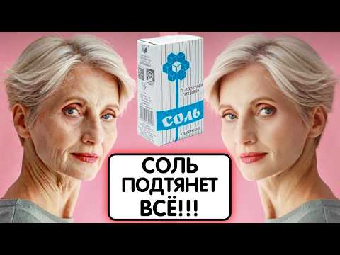 Видео: СОЛЬ ВЕРНУЛА МНЕ МОЛОДОСТЬ БЕЗ БОТОКСА даже в 70 ЛЕТ! Удаляет Глубокие Морщины и пятна