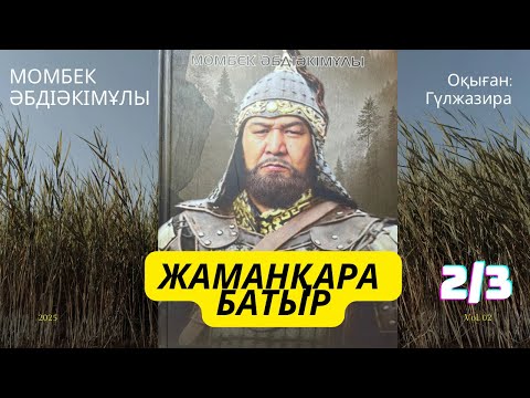 Видео: ЖАМАНҚАРА БАТЫР хикаят Момбек Әбдіәкімұлы #тағдырменқаламұштастығы #аудиокітап