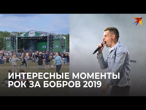 Видео: Интересные моменты Рок за Бобров 2019