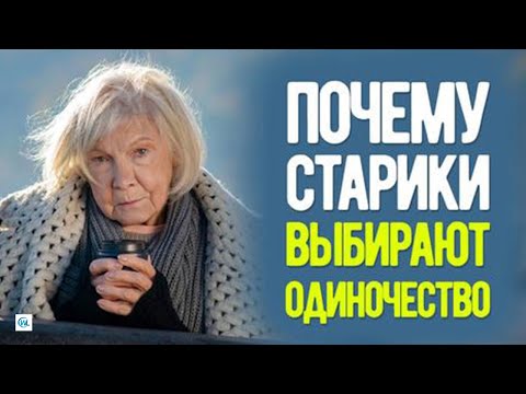 Видео: Почему старики говорят общению – нет!