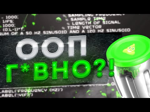 Видео: ООП НЕ НУЖНО? ЗАЧЕМ ЕГО УЧИТЬ?