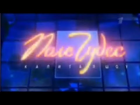 Видео: Поле Чудес (Первый Канал, 27.01.2006) Д.И.Менделеев.