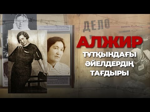 Видео: АЛЖИР: Сталиндік лагерьде әйелдерді қалай азаптаған?