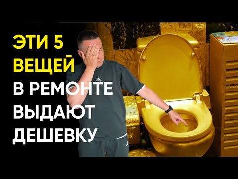 Видео: ТОП 5 вещей в ремонте которые выдадут дешевку