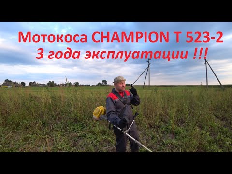 Видео: Мотокоса CHAMPION T 523-2.   Три года эксплуатации