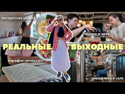 Видео: ВЫХОДНЫЕ ИНТРОВЕРТА 🫧 первая тренировка, IKEA , вкусные завтраки и взвешивание