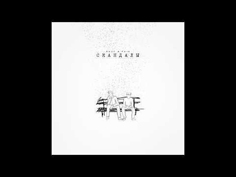 Видео: Rauf & Faik - скандалы (Official audio)