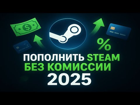 Видео: Выгодный Способ Пополнить Стим 2025