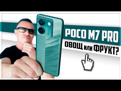 Видео: И это НАРОДНЫЙ ХИТ? POCO M7 Pro - как из ОВОЩА сделать ФРУКТ и наоборот