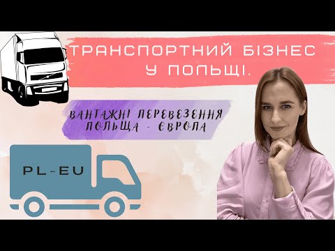 Видео: Транспортний бізнес у Польщі. Вантажні перевезення Польща - Європа