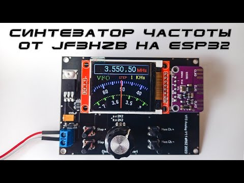 Видео: Синтезатор частоты от JF3HZB на ESP32