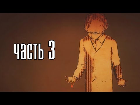 Видео: Прохождение Lucius 2: The Prophecy — Часть 3: Подчиненный