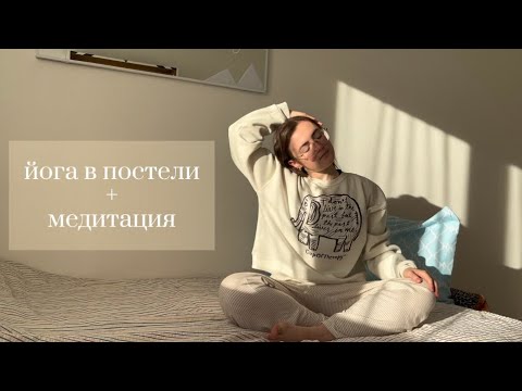Видео: йога в постели + медитация | 10 минут