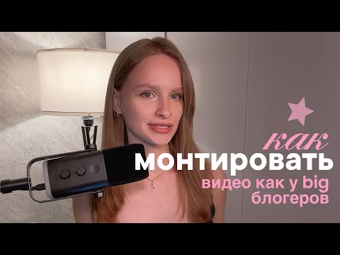 Видео: Как монтировать видео, пошаговый разбор
