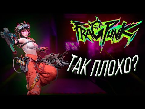 Видео: Сыграл В FragPunk Чтобы Вам Не Пришлось (обзор fragpunk)
