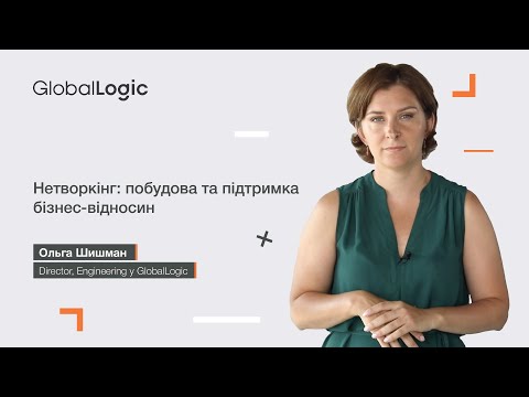 Видео: Нетворкінг: побудова та підтримка бізнес-відносин