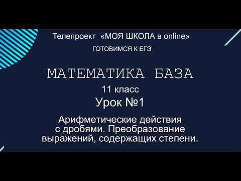 Видео: ЕГЭ. Математика. База. #Урок1 Арифметические действия с дробями