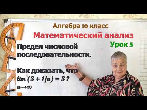 Видео: Определение предела числовой последовательности. Алгебра 10 класс