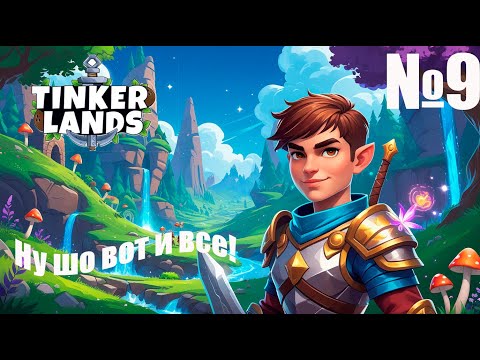 Видео: Tinkerlands № 9 — Что ждет нас дальше?