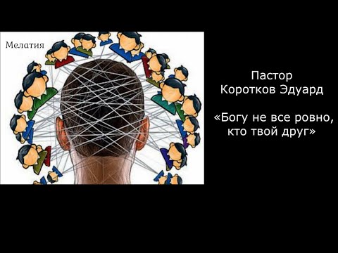 Видео: Богу не все ровно, кто твой друг!