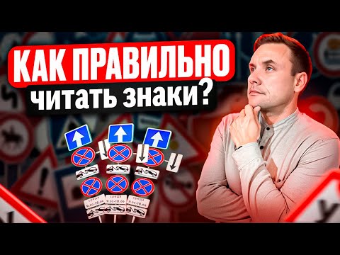 Видео: Как правильно читать знаки?