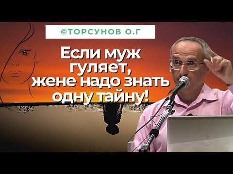 Видео: Если гуляет муж, жене надо знать одну тайну! Торсунов лекции