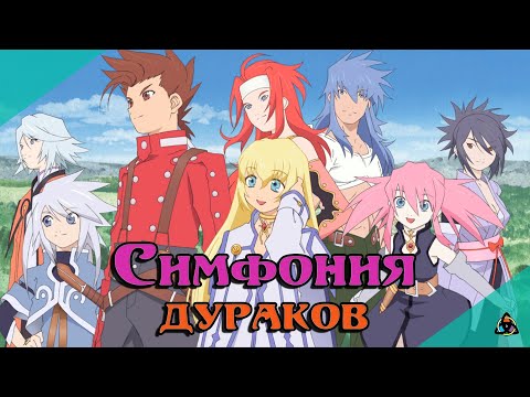 Видео: Как Это Было: Tales of Symphonia, или определённо худшая игра серии.