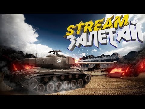 Видео: Мир танков (world of Tanks) СТРАДАЕМ!