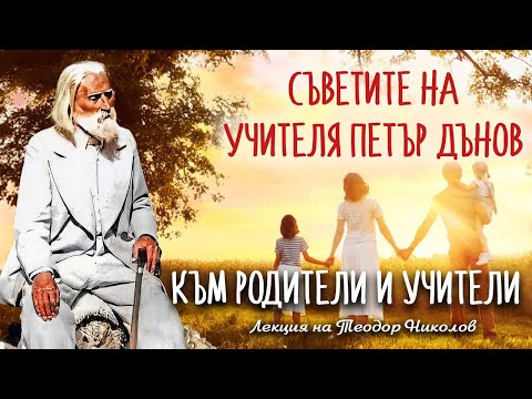 Видео: Съветите на Учителя Петър Дънов към родители и учители - Лекция на Теодор Николов