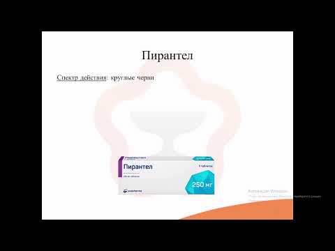 Видео: 41. Антигельминтные средства