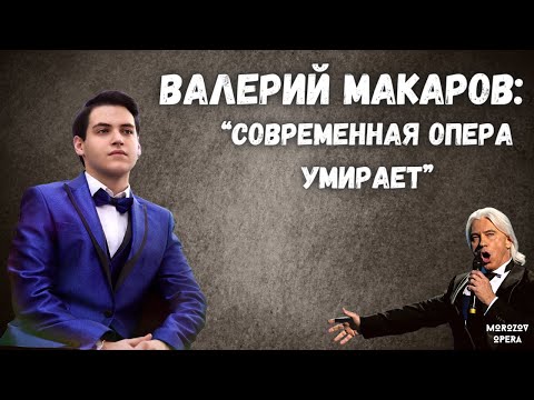 Видео: ✅ Валерий Макаров | Как быть молодым певцам в современном оперном мире?