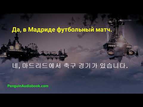 Видео: Медленная корейская беседа для начинающих