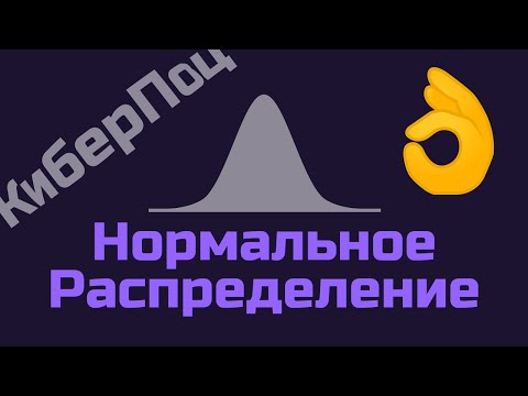 Видео: Нормальное Распределение за 6 Минут