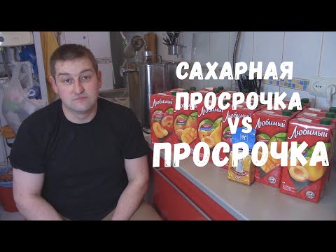 Видео: САХАРНАЯ ПРОСРОЧКА VS ПРОСРОЧКА | брага на просрочке | себестоимость