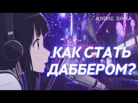 Видео: КАК СТАТЬ ДАББЕРОМ?