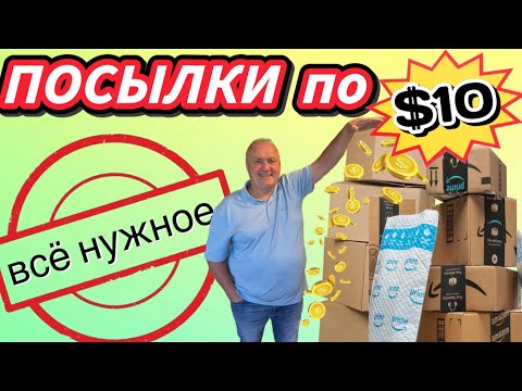 Видео: Посылки по $10 — практичные находки, никаких “чудес”, только польза! 🎁