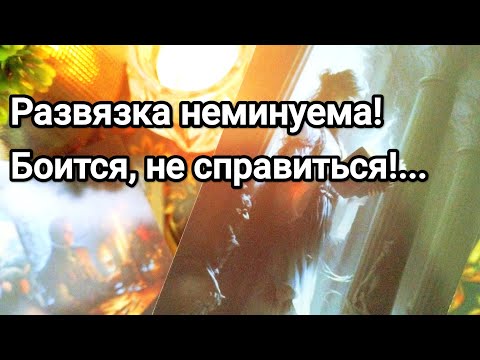 Видео: Что происходит у него в жизни 💯💌😱Что ему нужно именно от Вас 💌💯 О чём сожалеет 💯💌🌞❤️❤️