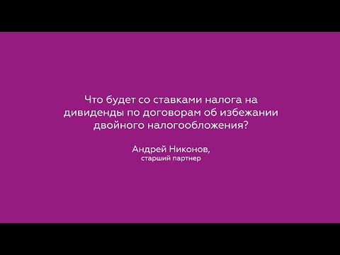 Видео: Налог на дивиденды