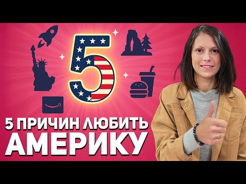 Видео: ТОП-5: Что мне нравится в Америке (спустя четыре года после переезда в США)