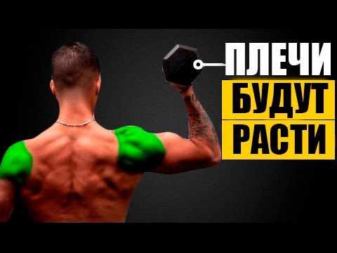 Видео: Тренировка Плеч Гантелями. Лучшие Упражнения для Набора Массы Плеч