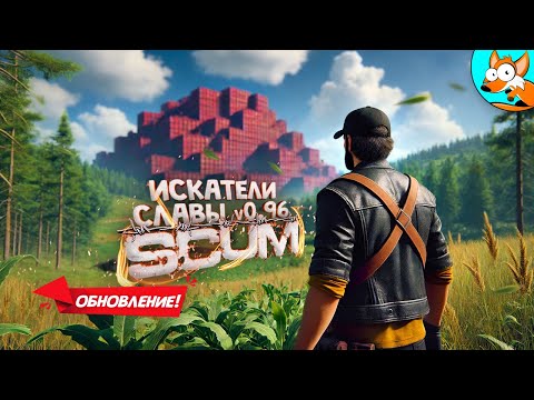 Видео: ОБНОВЛЕНИЕ! Спасти принцессу в SCUM - Fame Seekers v0.96