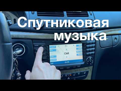 Видео: Что такое спутниковая музыка в Mercedes-Benz W211 и как это работает / SAT