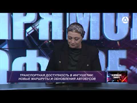 Видео: В прямом эфире. Транспортная доступность в Ингушетии