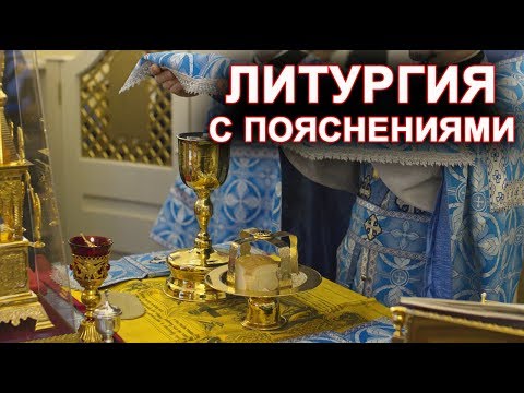 Видео: Литургия с пояснениями (о.Андрей Кураев) полная версия