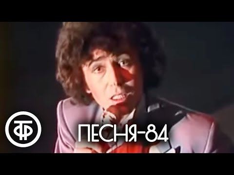 Видео: Песня - 84. Финал (1984)