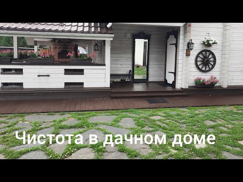 Видео: Чистота в дачном доме. Как обустроить  дачный участок, чтобы не приносить на обуви грязь  в  дом
