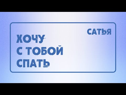 Видео: Сатья. Я хочу с тобой спать.